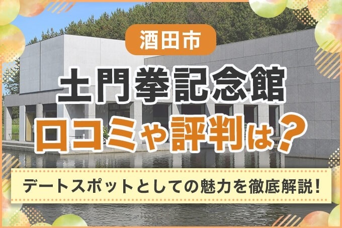 酒田市「土門拳記念館」の口コミや評判は?デートスポットとしての魅力を徹底解説