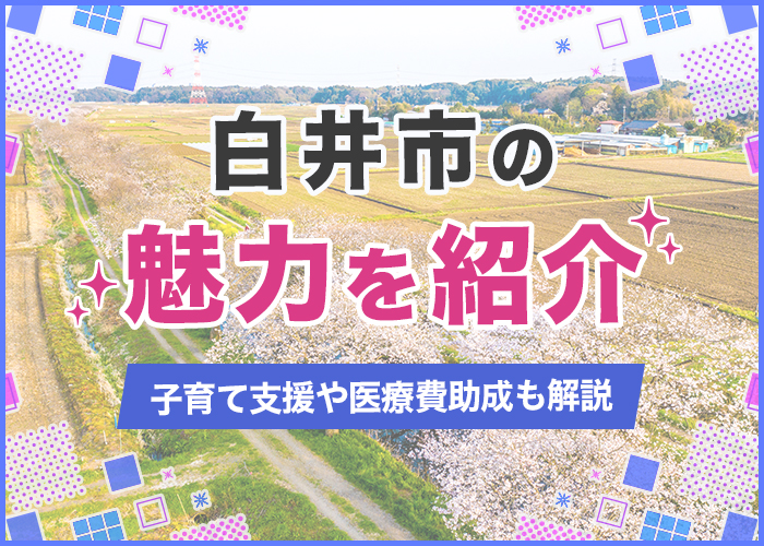 白井市の魅力を紹介！おすすめのデートスポットや子育て支援について徹底解説
