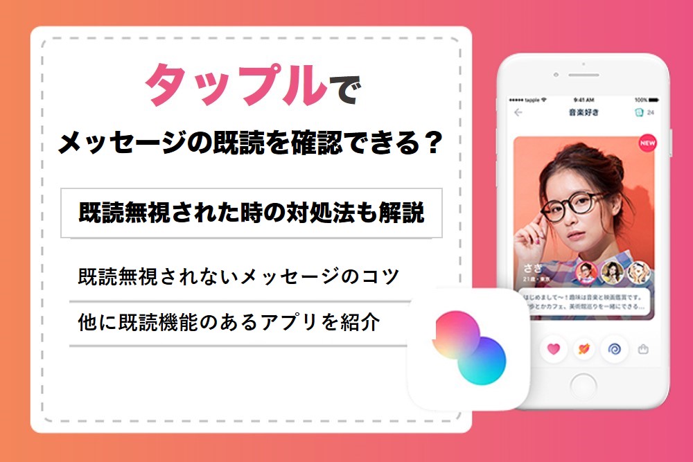 タップルでメッセージの既読はわかる?既読無視の対策と追撃のタイミングを徹底解説
