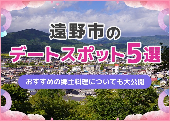 遠野市のデートスポット5選!必ず食べたいグルメ情報も大公開