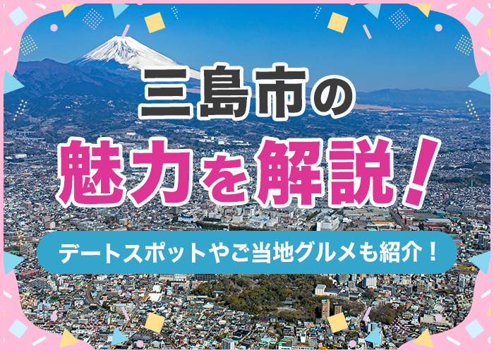 三島市の魅力を徹底解説!デートスポットやご当地グルメも紹介!