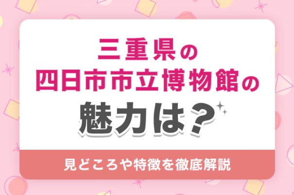 三重県「四日市市立博物館」の口コミや評判は?デートスポットの魅力を徹底解説