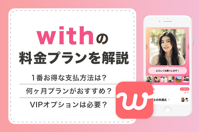 with(ウィズ)の料金プランを解説!有料会員の値段や使える機能は?