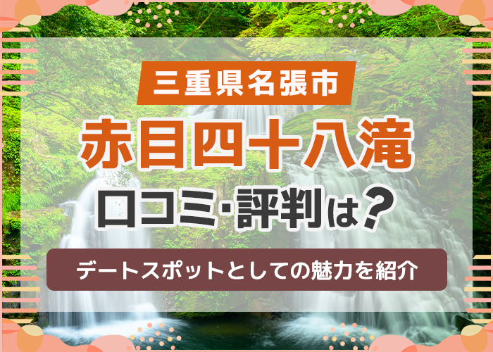 三重県名張市「赤目四十八滝」の口コミ・評判は?デートスポットにおすすめ!