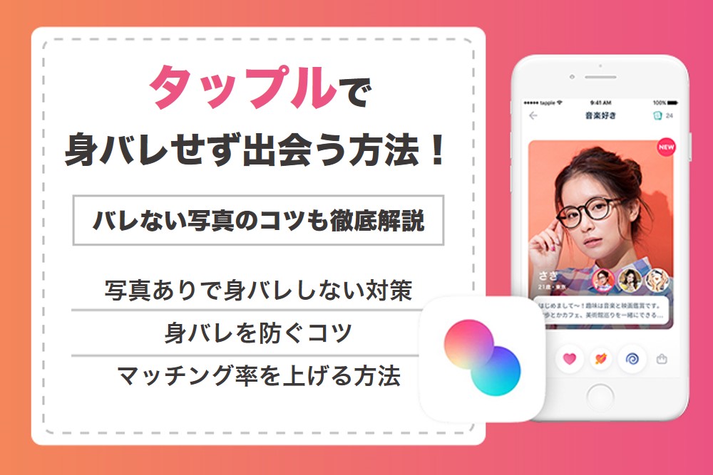 タップルで身バレせず出会う方法!バレることがない写真のコツも徹底解説
