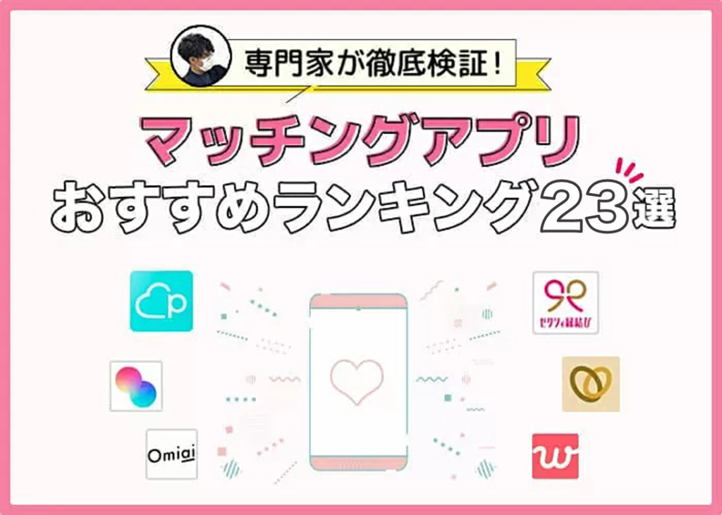 【2025年8月】マチアプ人気おすすめランキング！マチアプ歴5年以上のプロ3人が徹底解説