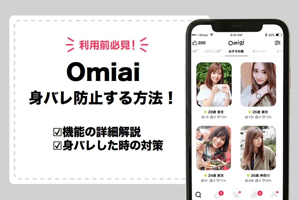 Omiaiは身バレ防止できる!友達や知り合いに絶対バレない設定を解説