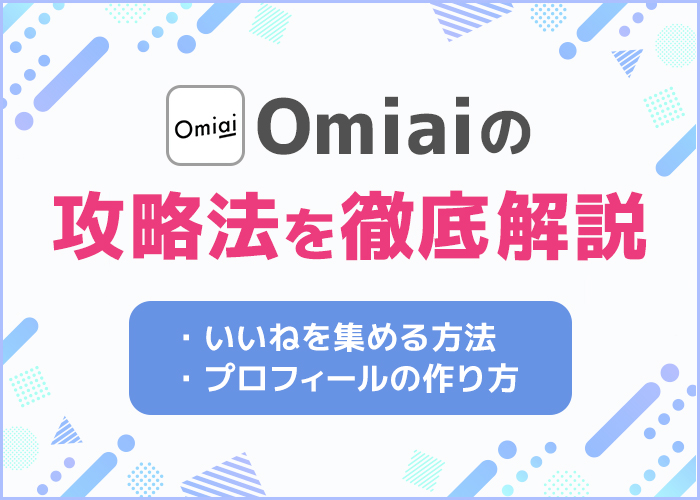 Omiai攻略法を徹底解説!いいねを増やして出会えるテクニックを紹介