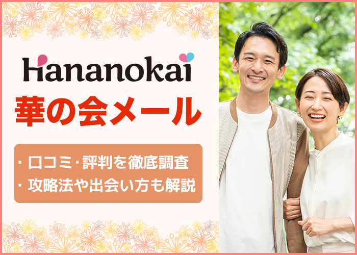 華の会メールはやばい?「口コミ」「評判」でわかった評価やお得に出会える真実