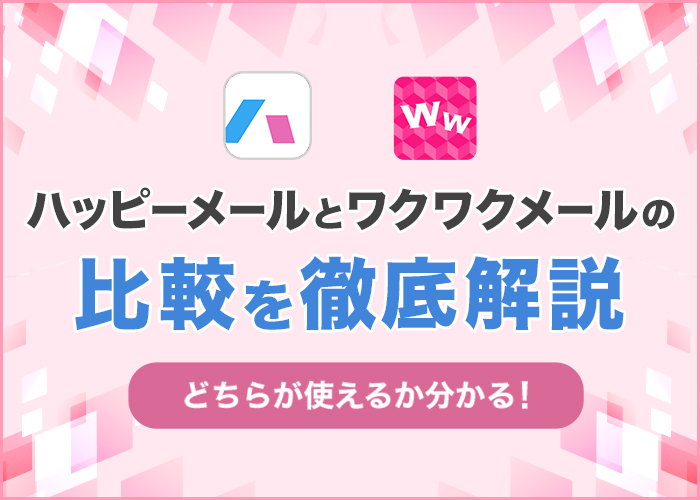 ハッピーメールとワクワクメールを比較!初心者におすすめなのはどっちか徹底解説