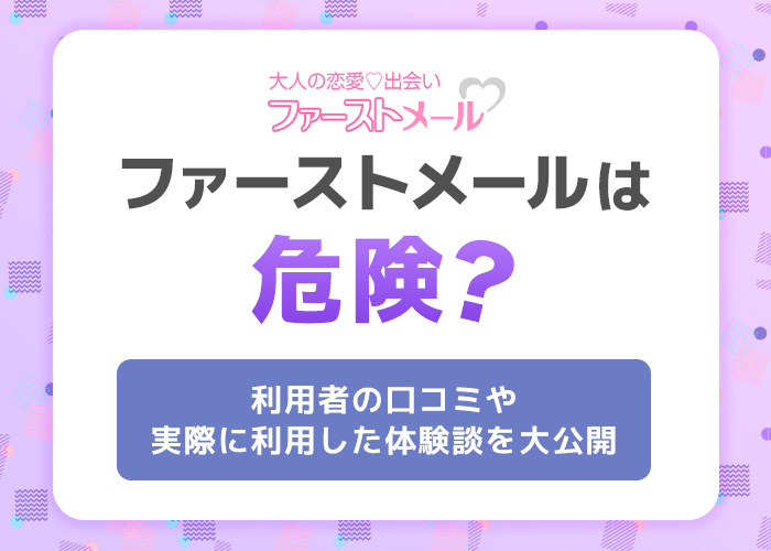 ファーストメールは出会い系詐欺?評判や口コミから返金方法も解説