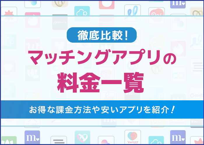 マッチングアプリの料金比較!値段が安いコスパ最強アプリと月額相場