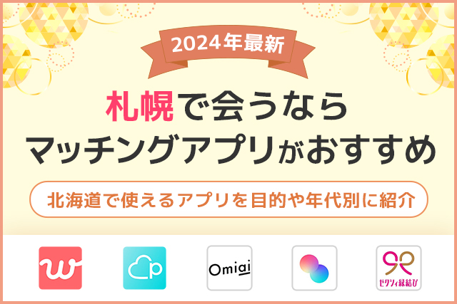 札幌で出会うならマッチングアプリ!北海道で使えるアプリを目的や年代別に紹介【2024年】