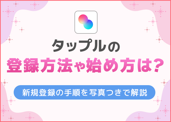 タップルの登録方法や始め方は?新規登録の手順を写真つきで解説
