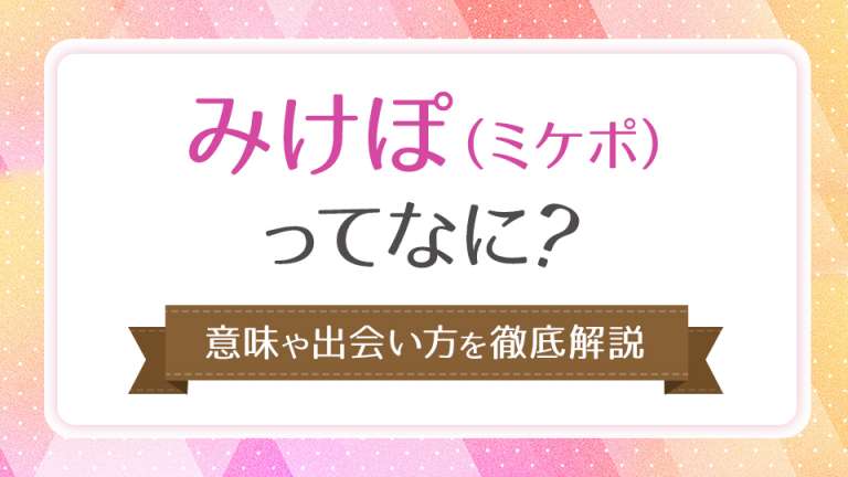 みけぽ(ミケポ)ってなに?意味や出会い方を徹底解説