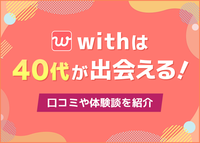 withは40代が出会える!40代で出会えた人の口コミ体験談を紹介