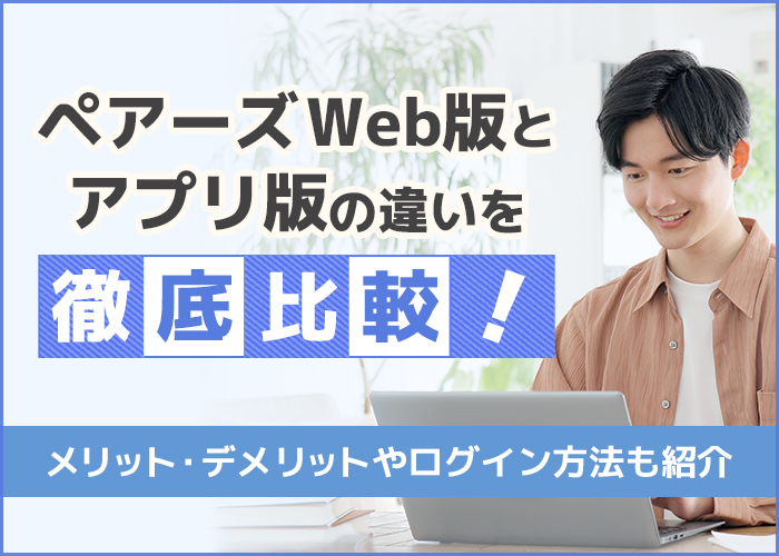 ペアーズ(Pairs)のWebブラウザ版とアプリ版の違いを解説！メリット・デメリットやログイン方法を比較