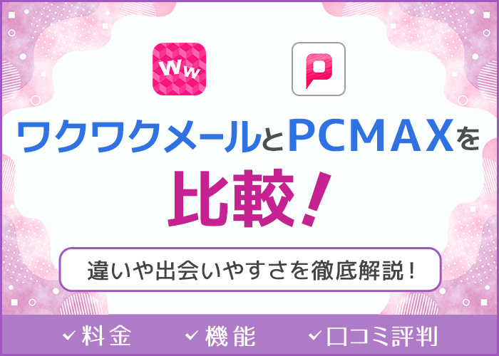 ワクワクメールとPCMAXはどっちを使うべき?出会いやすさやコスパの良さなどを徹底比較!