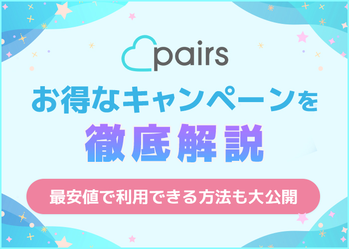ペアーズ(Pairs)のキャンペーンを徹底解説!クーポンや割引でお得に利用する方法