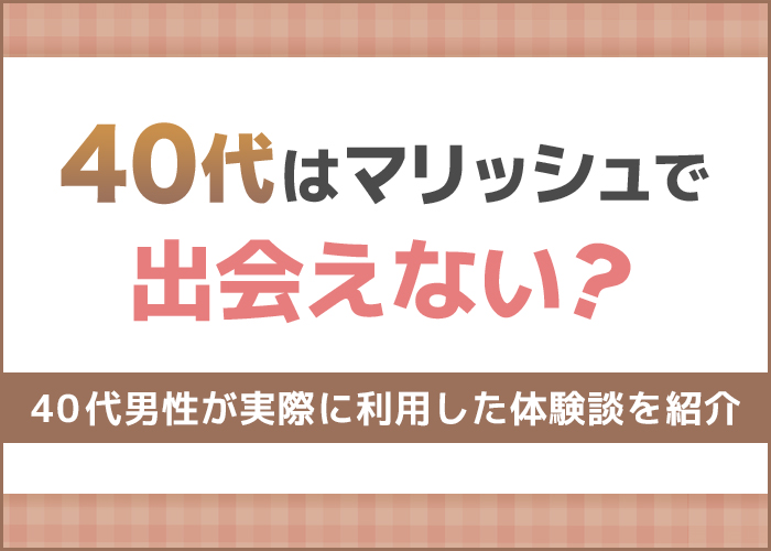 マリッシュは40代でも出会える!40代で出会えた人の口コミ体験談