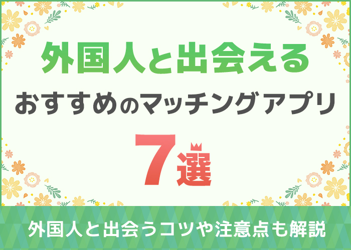 日本に住んでいる外国人と出会えるマッチングアプリは?無料で使えるアプリも解説