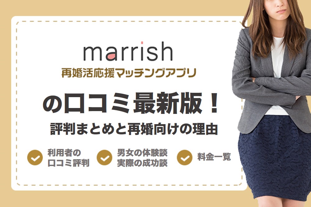 マリッシュ(marrish)の口コミ評判!料金やサクラの実態を徹底調査