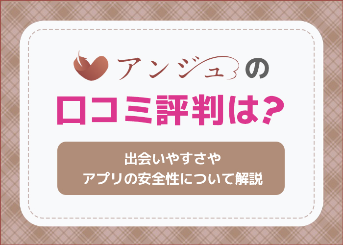 アンジュ(aocca/アオッカ)の評判は?料金や口コミについて解説