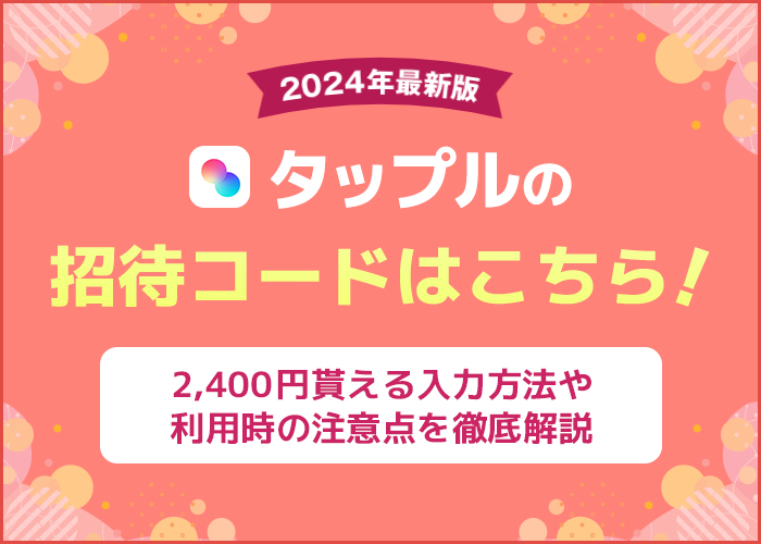 タップルの招待コードと入力方法!無料や半額で使える裏ワザとは