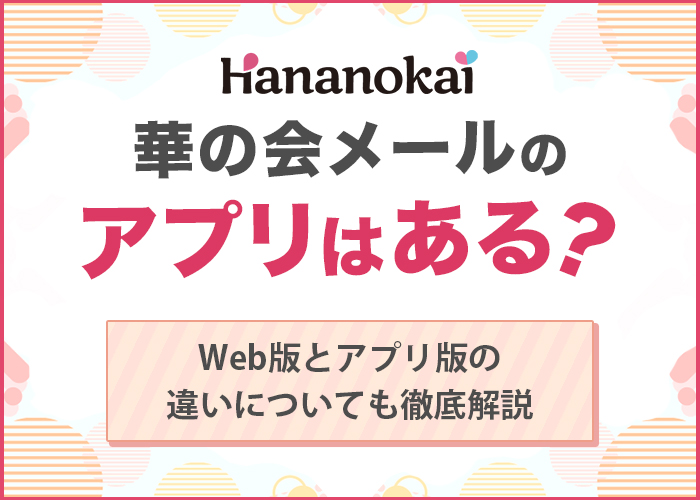 華の会メールのアプリはある?Web版とアプリ版の違いについても徹底解説