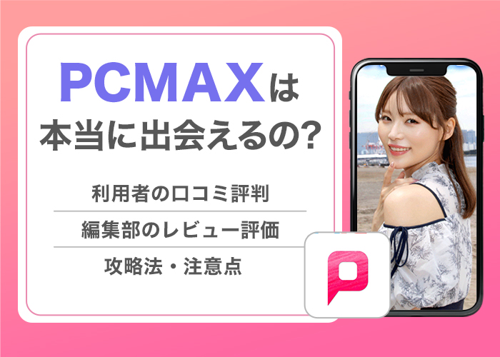 PCMAXの評判や口コミを大公開!業者ばかりで会えないという噂を徹底調査