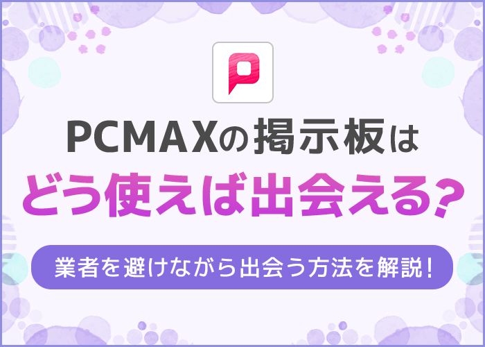 PCMAXの掲示板はどう使えば出会える?業者を避けながら使う方法を徹底解説