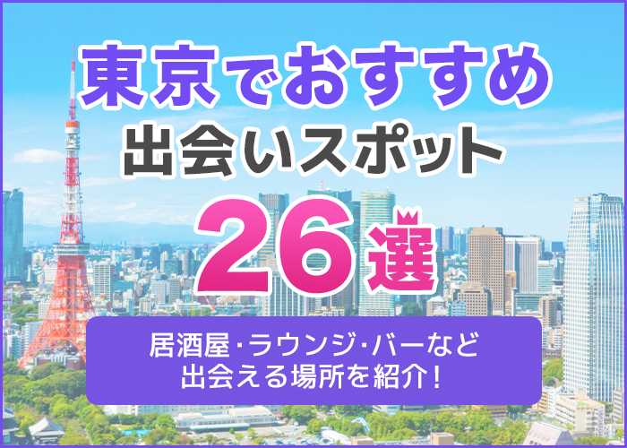東京でおすすめの出会いスポット26選|居酒屋・ラウンジ・バーなど出会える場所を解説!