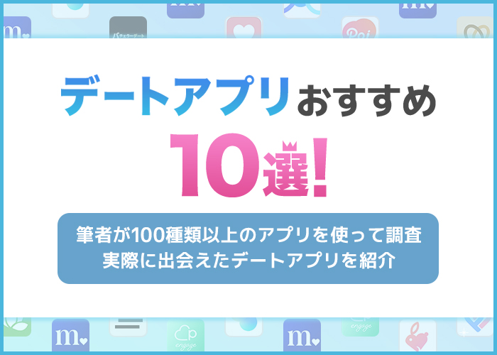 デートアプリおすすめ10選をランキングで紹介!デーティングに最適なマッチングアプリを厳選