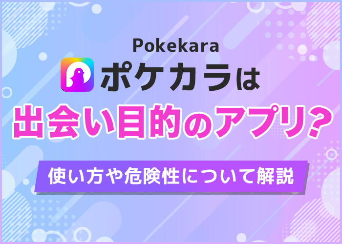 ポケカラ(Pokekara)は出会い目的のアプリ?使い方や危険性について解説
