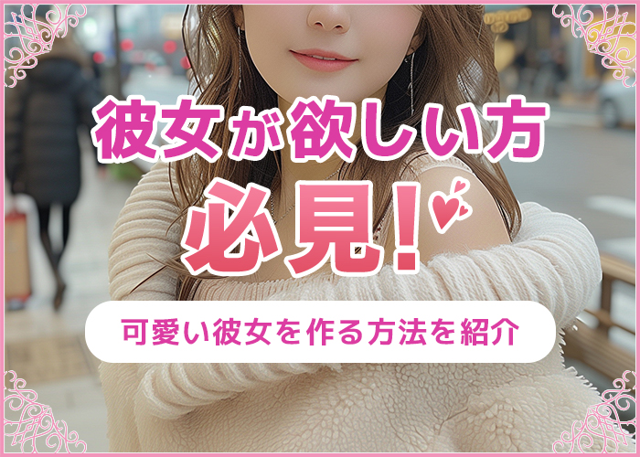 彼女が欲しい社会人必見!今から実践できる彼女の作り方を徹底解説