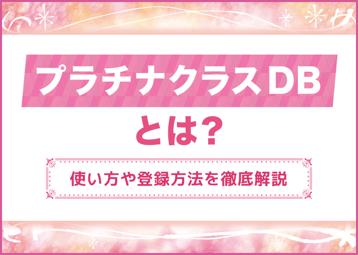 プラチナクラスDB(ワクワクメモDB)とは?使い方や登録方法を徹底解説