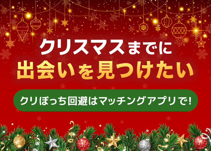 クリボッチ回避はマッチングアプリで!クリスマス前に彼氏・彼女を見つけよう