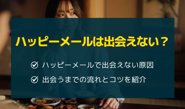 ハッピーメールは会えない?出会うコツや体験談を紹介