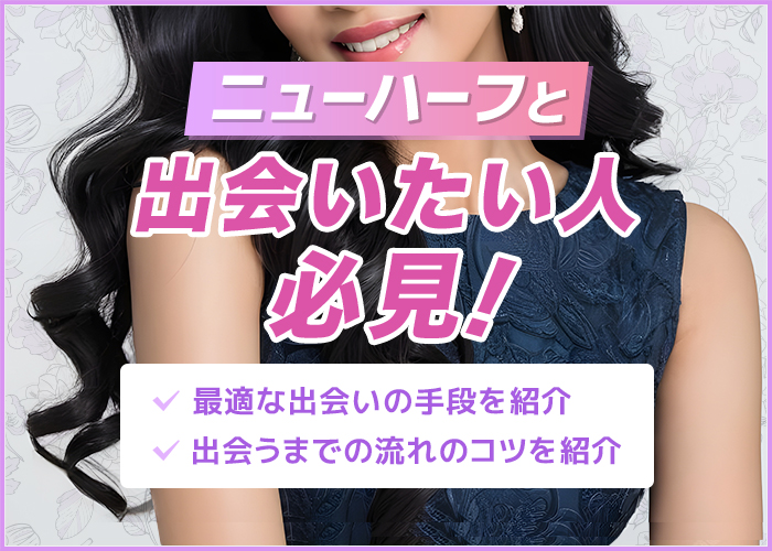 ニューハーフと出会いたい人必見!最適な出会い系サイトと出会いを成功させる方法