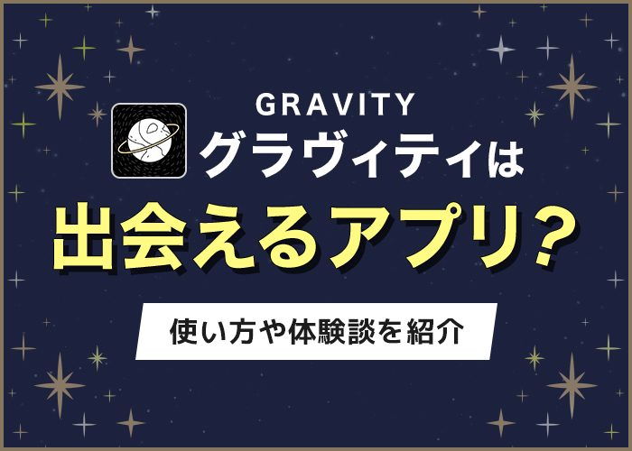 グラビティ(GRAVITY)は出会い目的のアプリ?使い方や体験談について紹介
