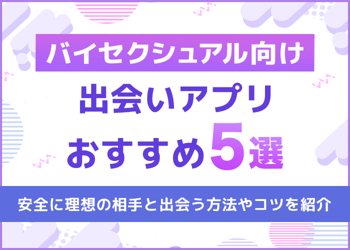バイセクシュアル向け出会いアプリおすすめ5選!安全に理想の相手と出会う方法