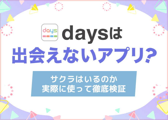 days(デイズ)は出会えないアプリ?サクラはいるのか実際に使って徹底検証