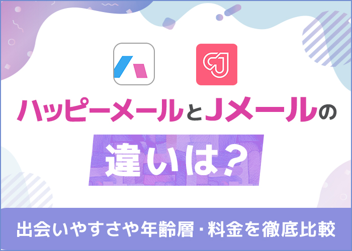 ハッピーメールとJメールの違いを比較!どっちを使うべきかを解説!