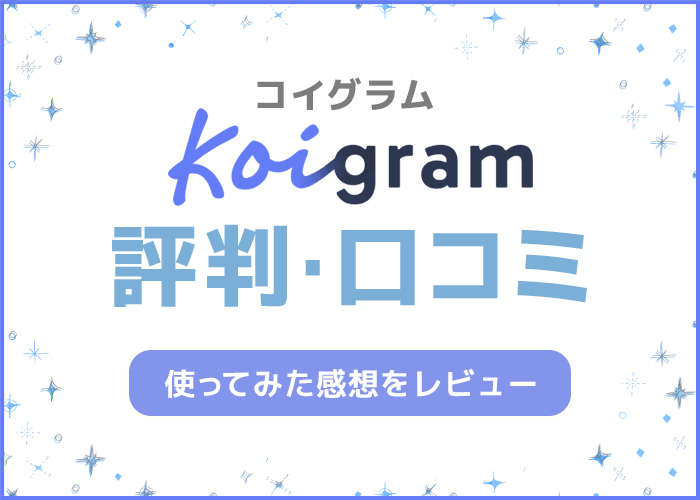 Koigram(コイグラム)の口コミ評判を徹底解説!実際に使ってみた感想をマッチングアプリ上級者がレビュー