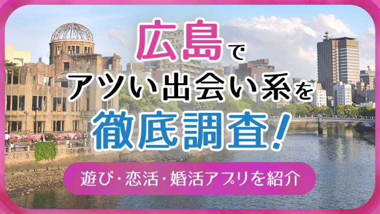広島で使うべき出会い系アプリ5選!簡単にすぐ会えるアプリを紹介