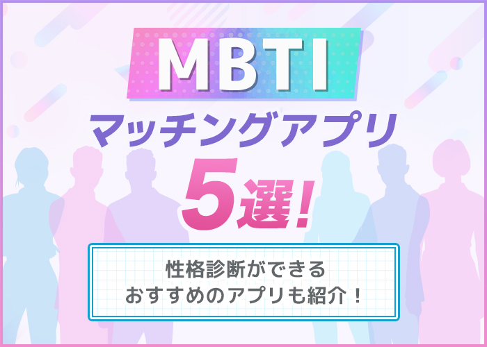 MBTIマッチングアプリ6選!性格診断ができるアプリも紹介
