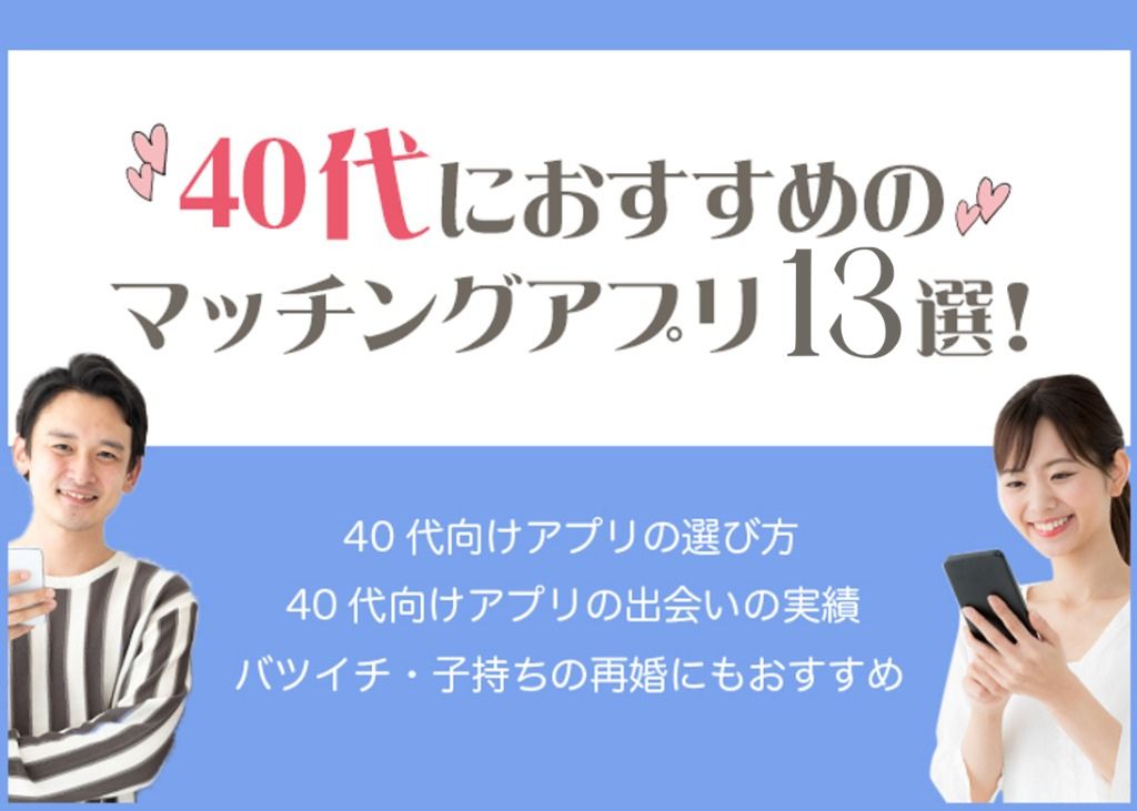 40代におすすめのマッチングアプリ13選！アラフォー男女の体験談を紹介