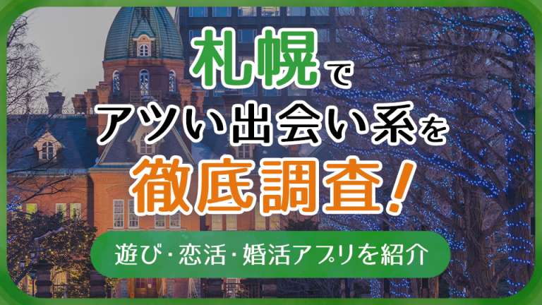 札幌で使うべき出会い系アプリ5選!遊び・恋活・婚活目的別にわかる