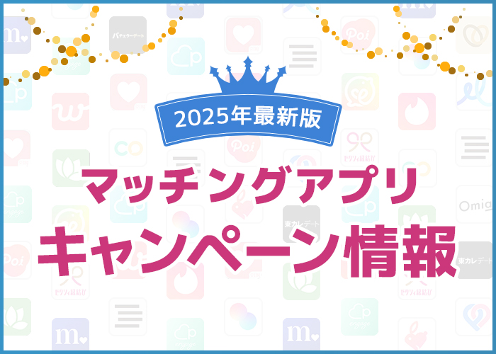 【8月最新】マッチングアプリのキャンペーン情報!無料や割引でお得に使える方法