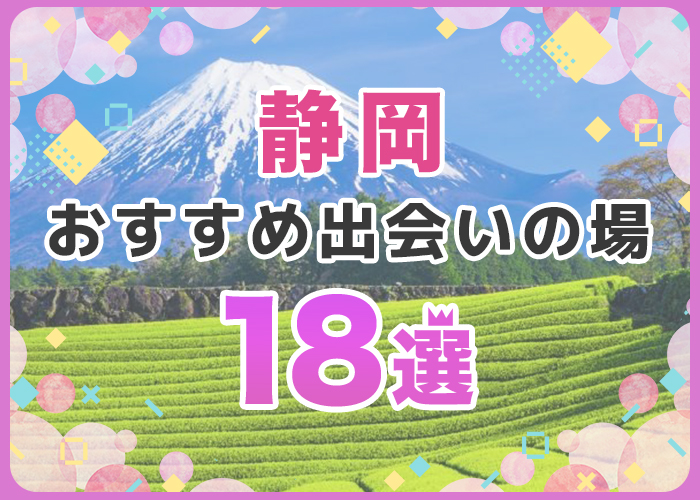 静岡のおすすめ出会いの場18選!静岡で使うべき人気のマッチングアプリを紹介